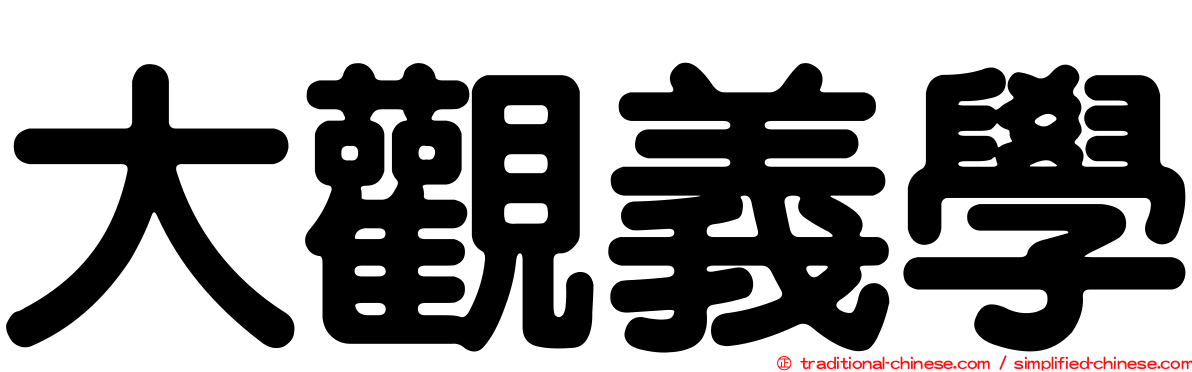 大觀義學