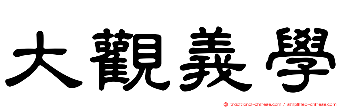 大觀義學