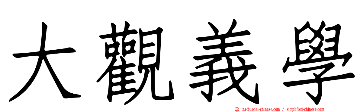 大觀義學