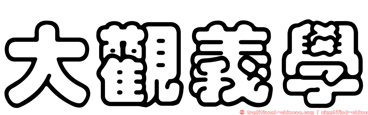大觀義學