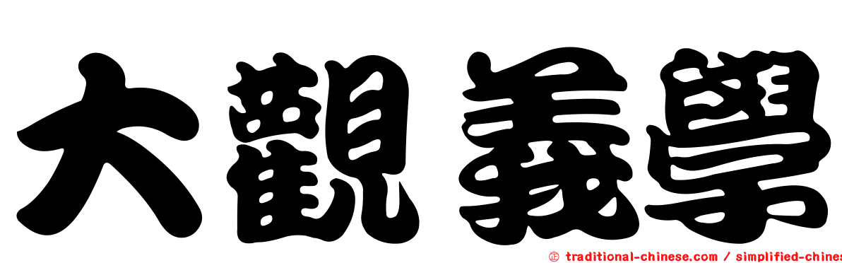 大觀義學
