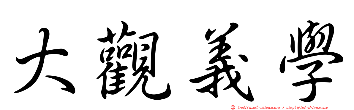 大觀義學