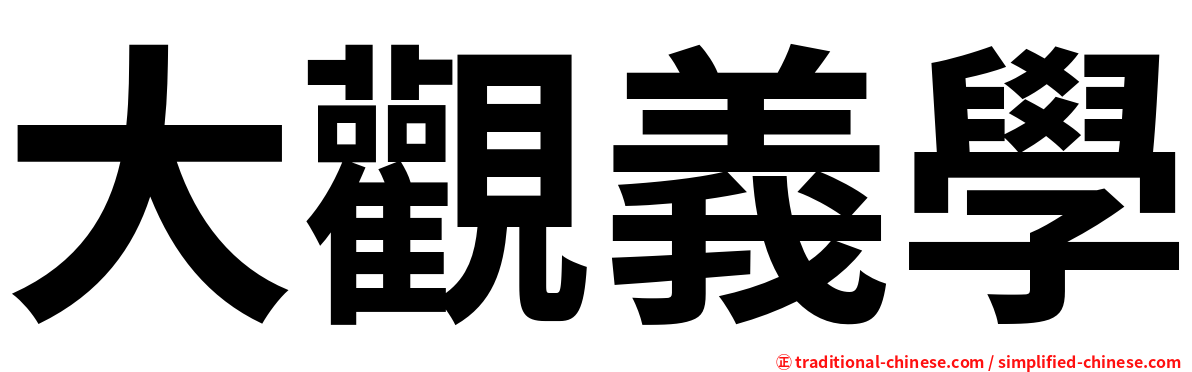 大觀義學