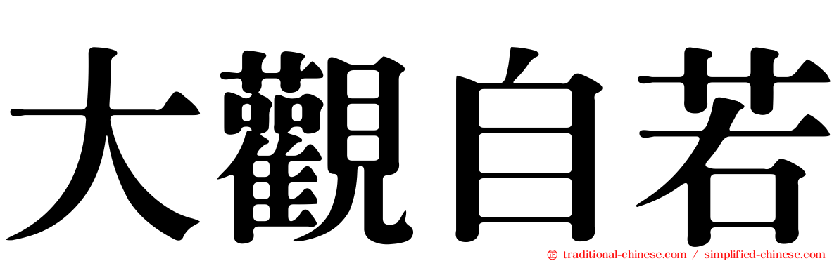 大觀自若