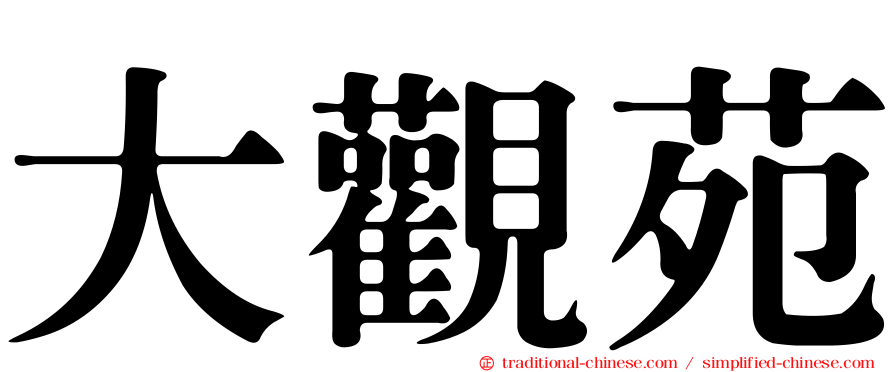 大觀苑
