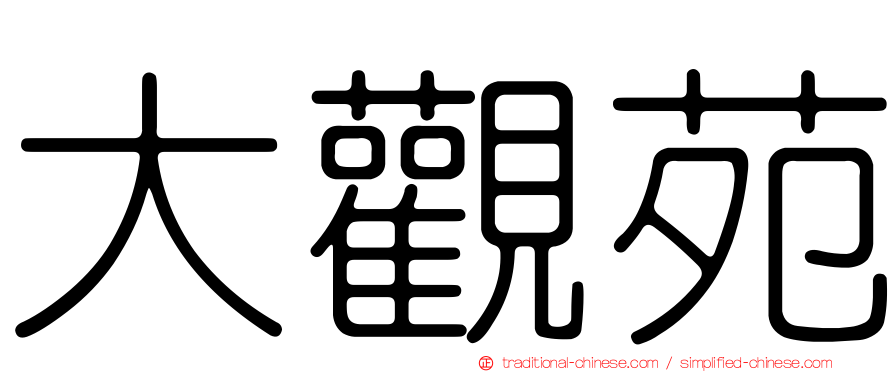 大觀苑