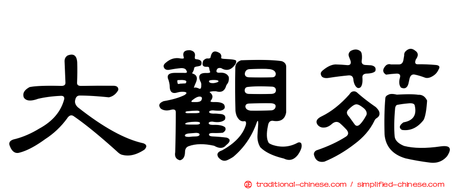 大觀苑