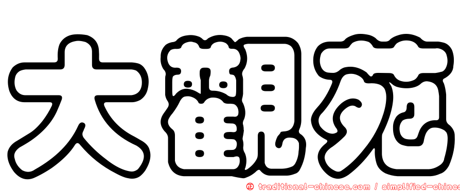大觀苑
