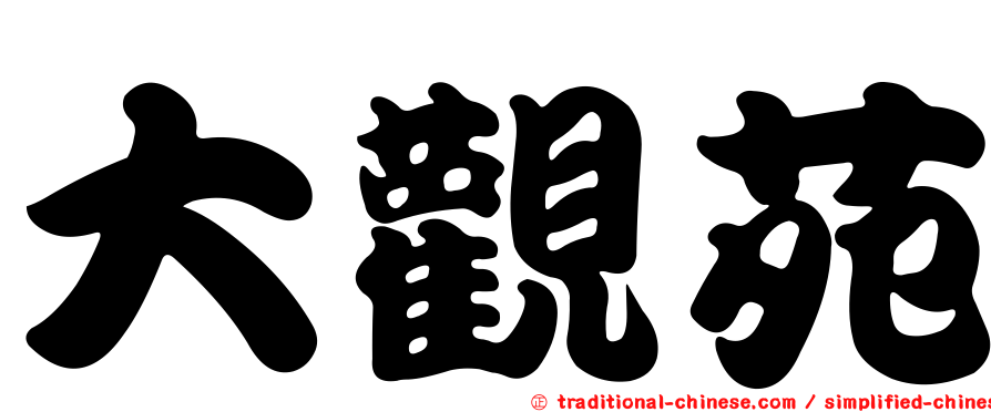 大觀苑