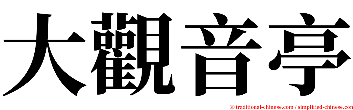 大觀音亭 serif font