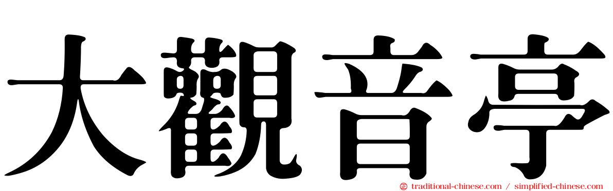 大觀音亭