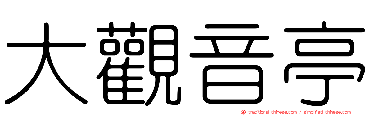 大觀音亭