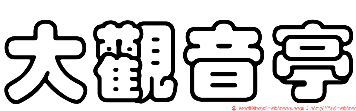 大觀音亭