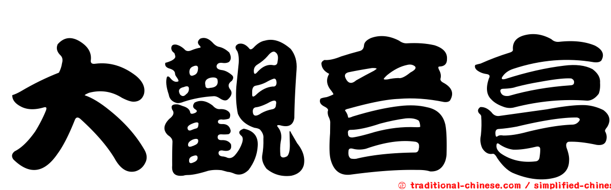 大觀音亭