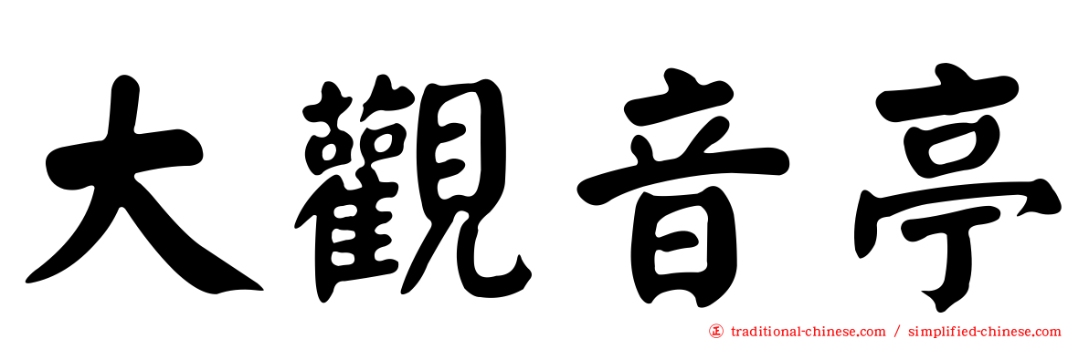 大觀音亭
