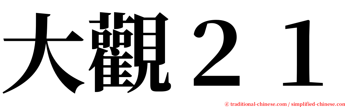 大觀２１ serif font
