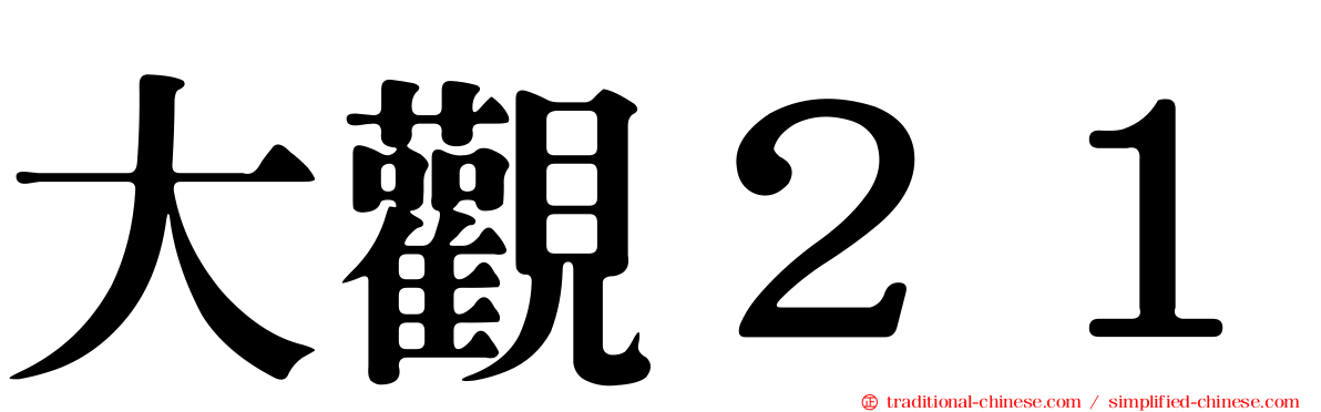 大觀２１