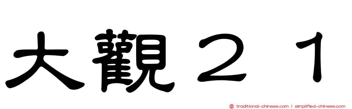 大觀２１