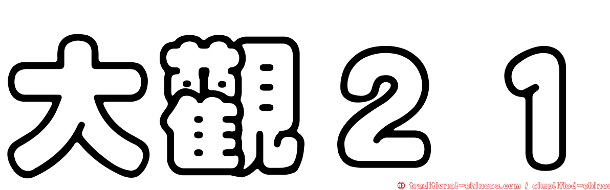 大觀２１