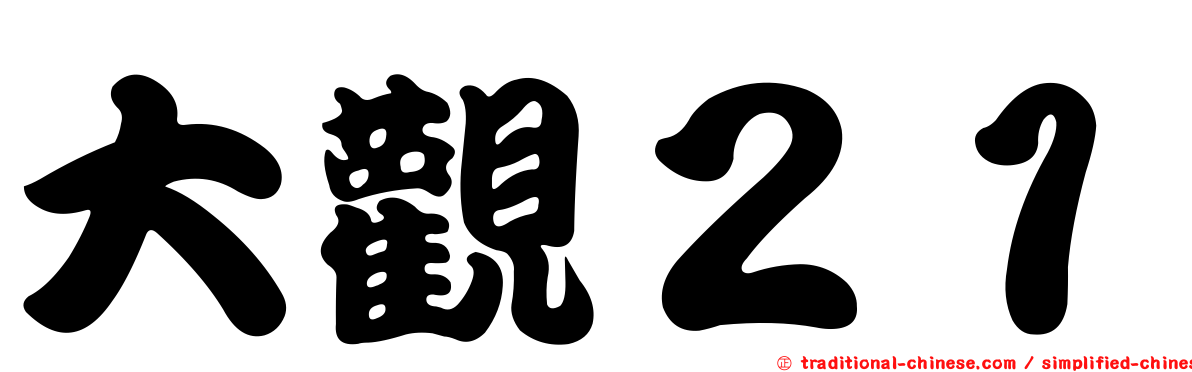 大觀２１