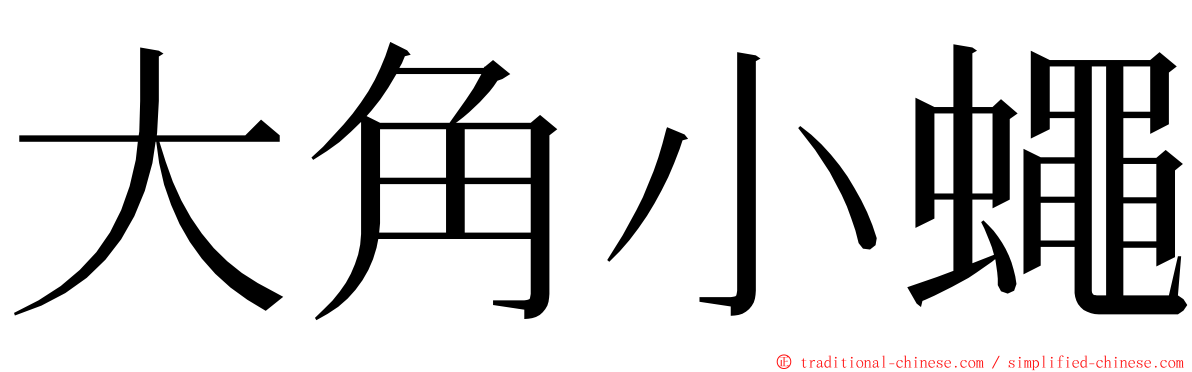 大角小蠅 ming font