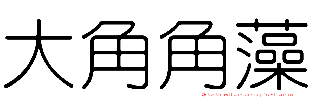 大角角藻