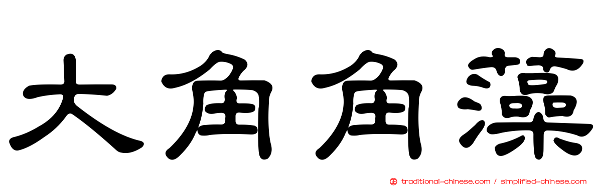大角角藻