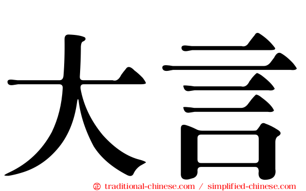 大言