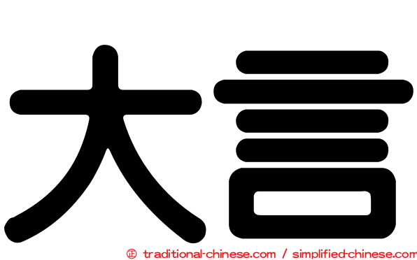 大言