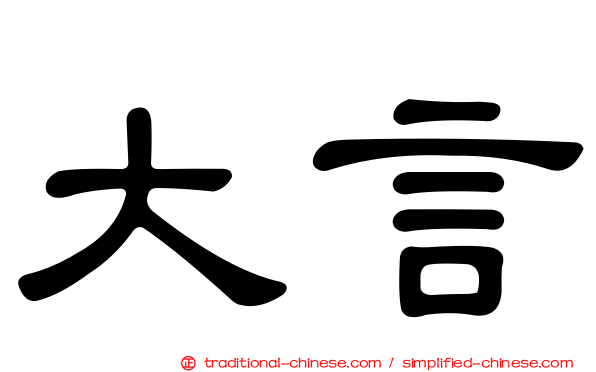 大言