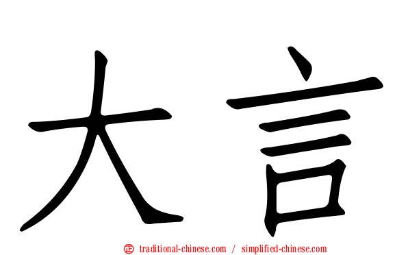 大言