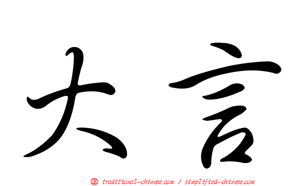 大言