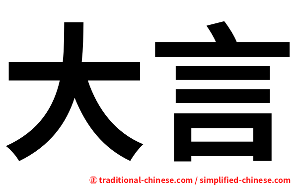 大言