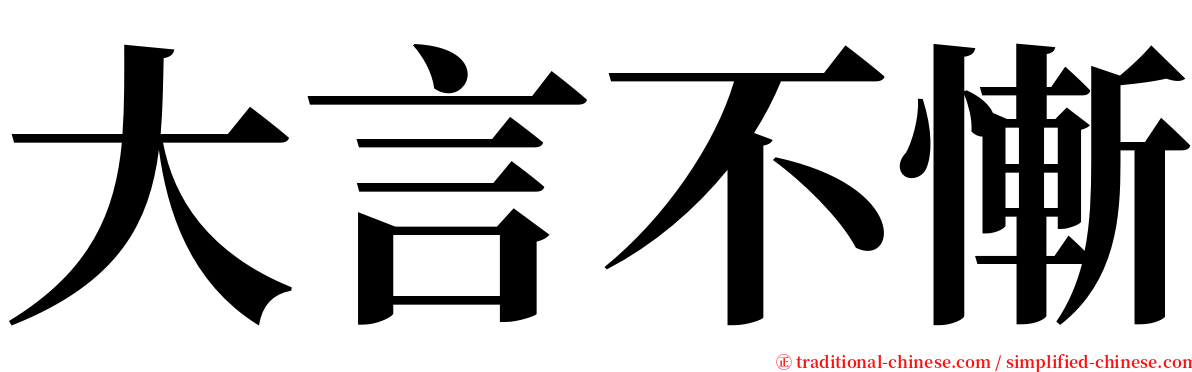 大言不慚 serif font