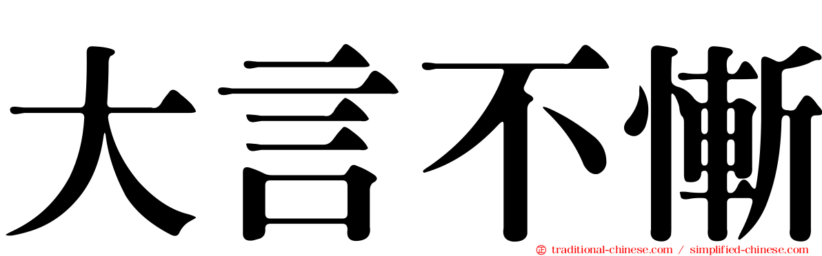 大言不慚