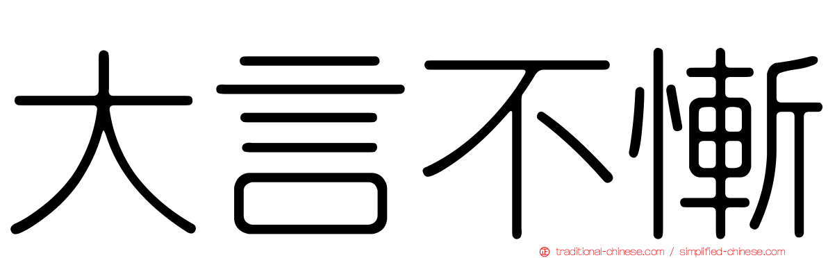 大言不慚