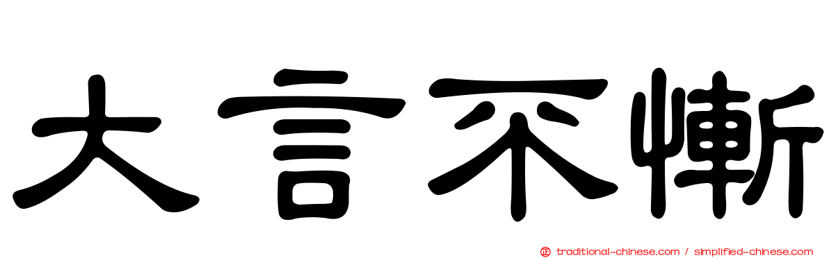 大言不慚
