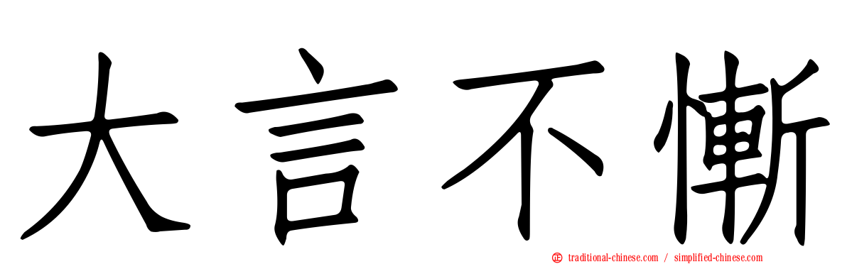 大言不慚