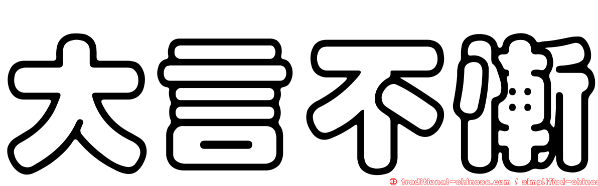 大言不慚
