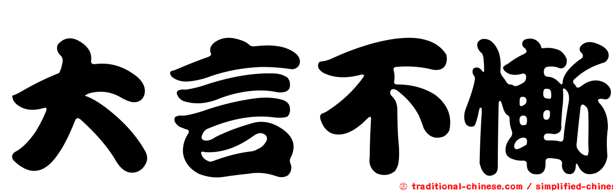 大言不慚