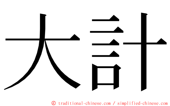 大計 ming font