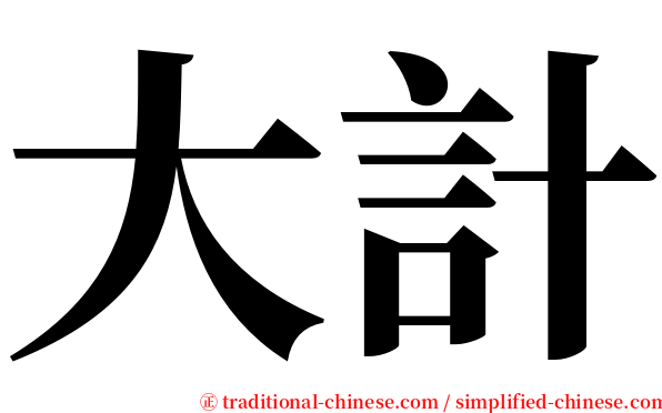 大計 serif font