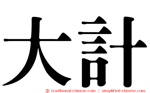 大計