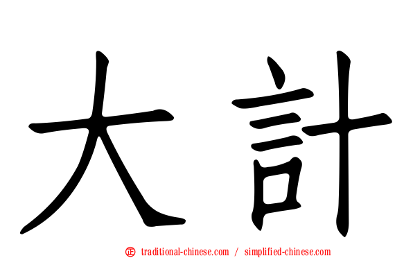 大計