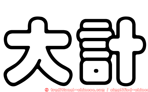 大計