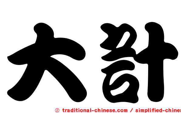 大計