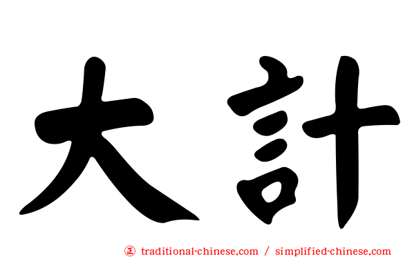 大計