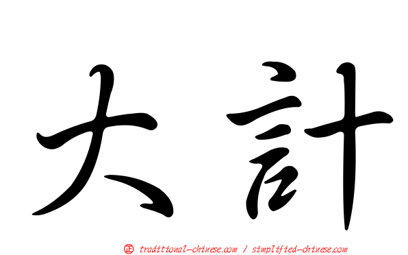 大計