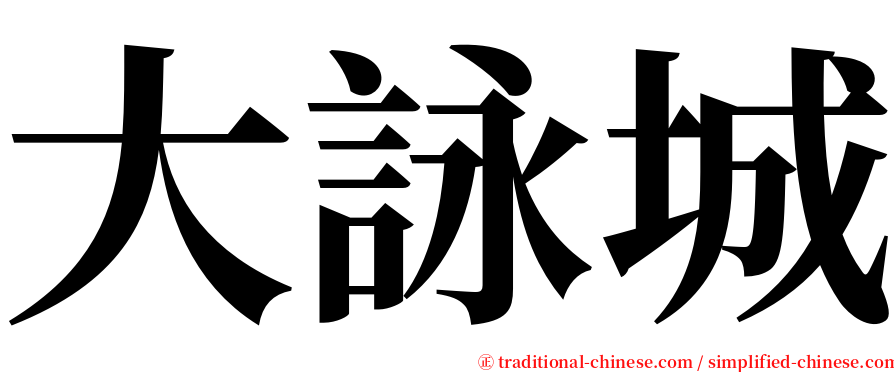 大詠城 serif font