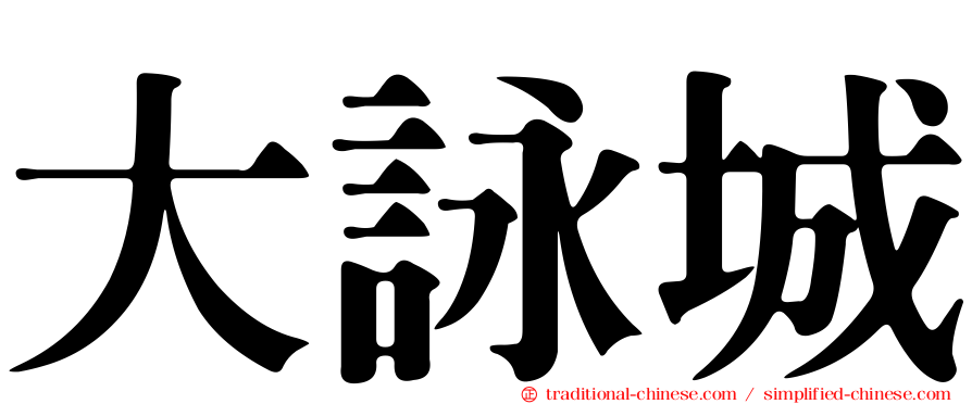 大詠城